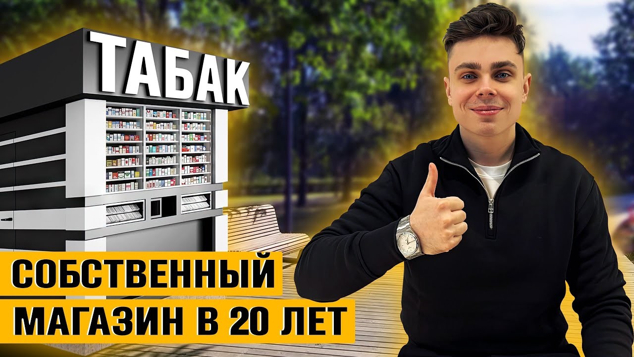 Как открыть магазин в 20 лет?